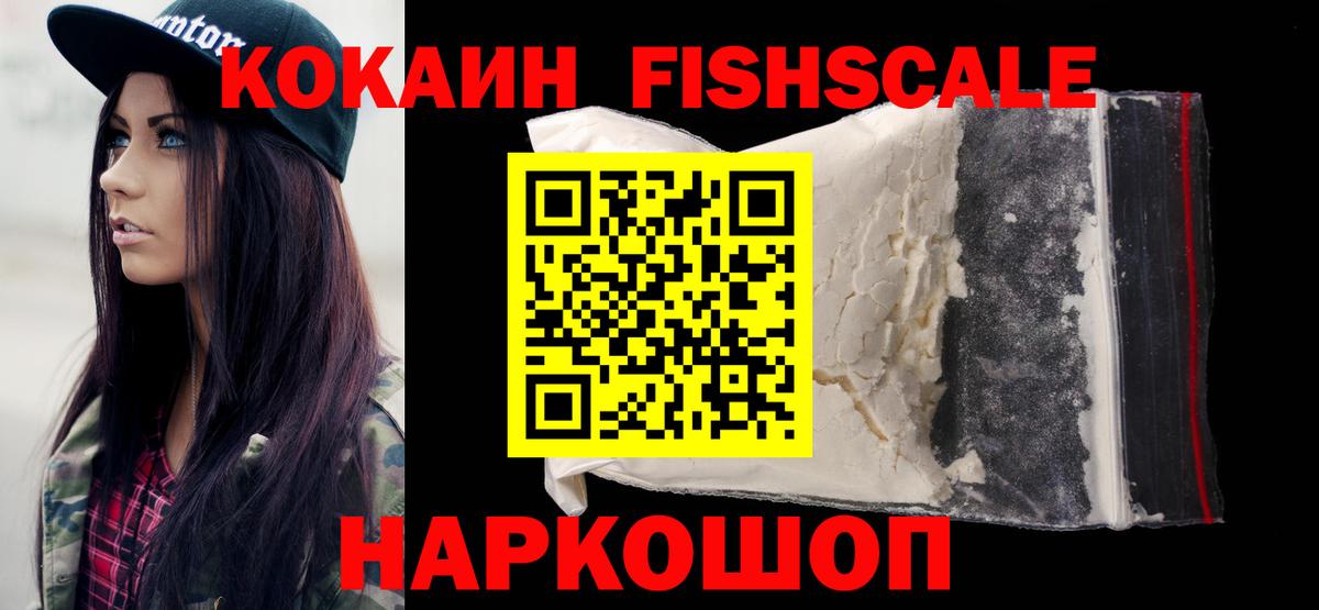 Кокаин 97%  Вход с VPN  Муравленко  КОКАИН Fish Scale 